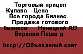 Торговый прицеп Купава › Цена ­ 500 000 - Все города Бизнес » Продажа готового бизнеса   . Ненецкий АО,Верхняя Пеша д.